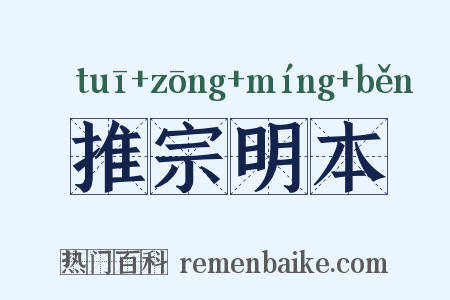 推宗明本是什么意思的图片